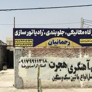 تعمیرگاه مکانیکی گیربکس جلوبندی استارت دینام رادیاتور ا
