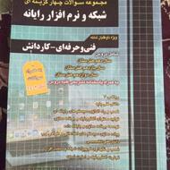 کتاب تست کنکور شبکه و نرم افزار