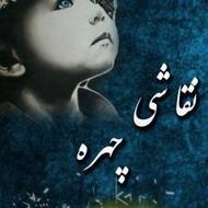 سفارش نقاشی چهره یادگاری ماندگار