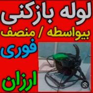 لوله بازکنی فنر زنی چاه بازکن شبانه روزی سراسر گرگان