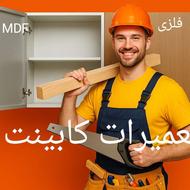 تعمیر انواع کابینت های فلزی و MDF