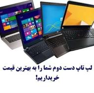 خریدار لپ تاپ شما