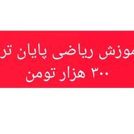 آموزش ریاضی پایان ترم کامل