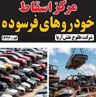 مرکز اسقاط خودرو فلاورجان و بهارستان اصفهان