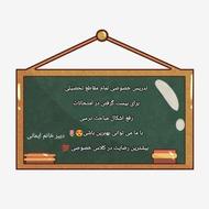 تدریس خصوصی تمامی پایه های تحصیلی به صورت حضوری و آنلاین