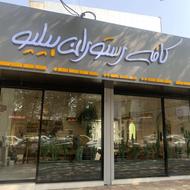 استخدام در کافه رستوران بیلیو