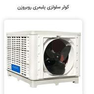 انواع کولرآبی خانگی و صنعتی12ماهه