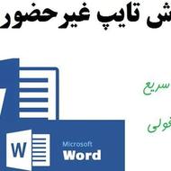 پذیرش سفارشات تایپ