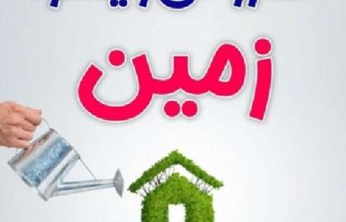 فروش فوری امتیاز زمین شهرک کارمندان الهبه