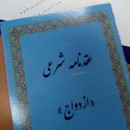 عقد موقت و دائم ثبتی و غیر ثبتی و عقدنامه
