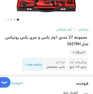 جعبه بکس 27 عدد