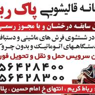 رفوگری فرش در رباط کریم