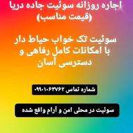 اجاره روزانه سوئیت جاده دریا (قیمت مناسب)