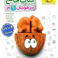کتاب نمونه تیزهوشان نهم به دهم