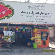همکاری کار درسوپر مارکت