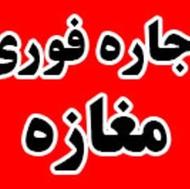 اجاره مغازه در مکاسر اول جاده رودبارک