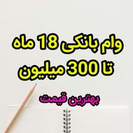 وام اقساطی و وام بانک مسکن ( بدون پیش پرداخت )