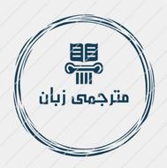 مجموعه مترجمی زبان