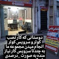 درخواست تعمیر کار کولر جهت کار در نمایندگی