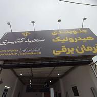 تعمیرات هیدرولیک فرمان