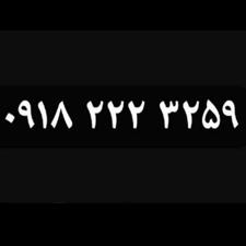 خط رند دایمی 09182223259
