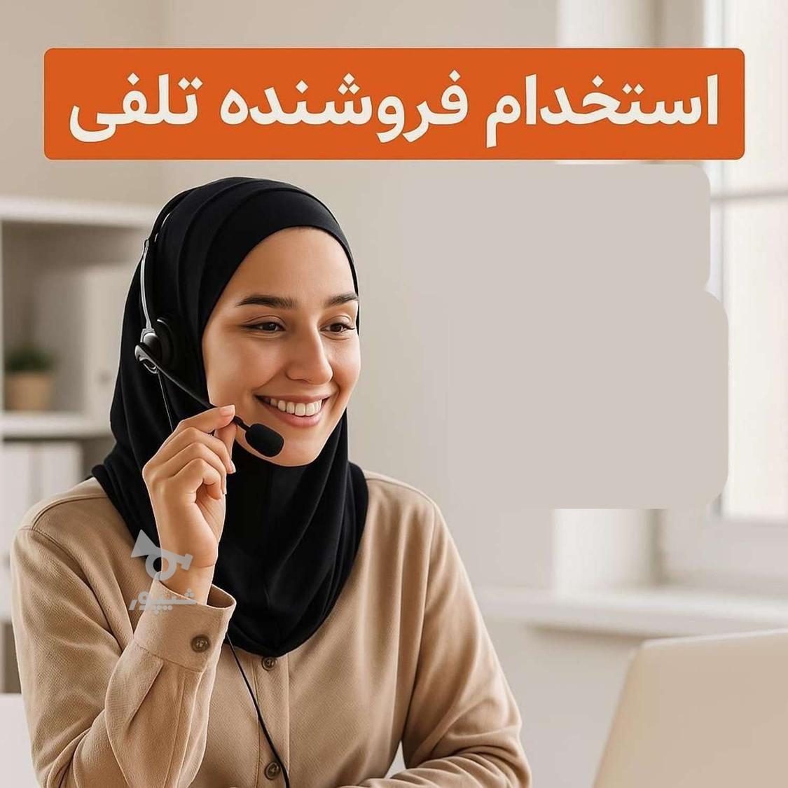 بازاریاب تلفنی کارشناس فروش خانم - هراز شیمی