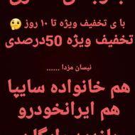 جلوبندی سازی مدرن تخیف 50درصدی تابرج4همه نوع ماشین ها
