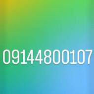 سیمکارت دائمی 09144800107