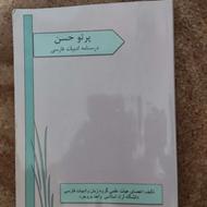 کتاب پرتو حسن دانشگاه