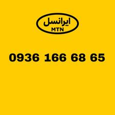 سیم کارت ایرانسل 0936.166.6865