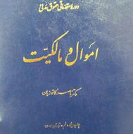 کتاب اموال و مالکیت کاتوزیان با تخفیف