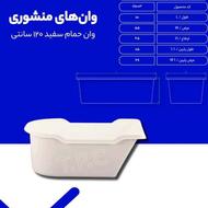 وان حمام طبرستان به قیمت کارخانه و بدون واسطه