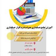 آموزش جامع حسابداری همراه با نرم افزار حسابداری