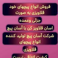 پیچ قلاویزی