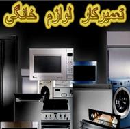 تعمییرلوازم خانگی