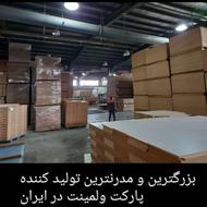 مدرنترین تولید کننده پارکت و لمینت در ایران