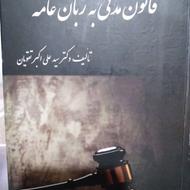 کتاب قانون مدنی به زبان عامه