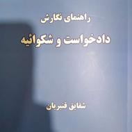 کتاب راهنمای نگارش دادخواست و شکوائیه