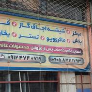مرکز پخش انواع لوازم اجاق گاز،شیشه اجاق گاز،فر،ماکروویو و..