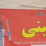تعمیر لوازم خانگی ، سرویس کولر آبی