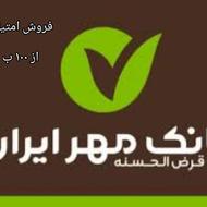 امتیاز وام مهر ایران