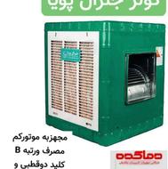 فروش انواع کولر آبی 6و 12ماهه