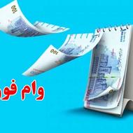 ارائه تسهیلات وام فوری یک روزه