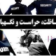 استخدام نیروی حراست و نگهبانی در یک شرکت معتبر