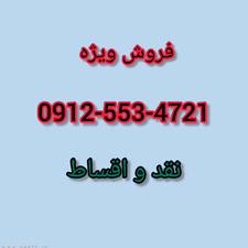 0912-553-4721 نقد و اقساط