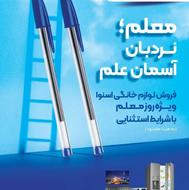 جشنواره فروش لوازم خانگی به مناسبت روزمعلم نمایندگی حصارامام