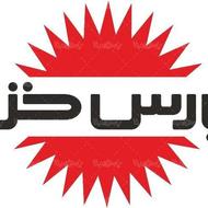 فراخوان جذب نمایندگی خدمات پس از فروش شرکت پارس خزر