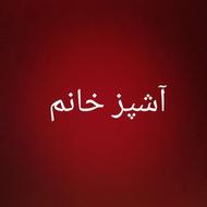 آشپز خانم ..