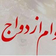 خواهان خرید وام ازدواج 700 تومنی