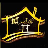 مشاور املاک و مستغلات